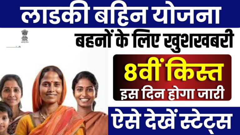 Ladki Bahin Yojana 8 Installment Date